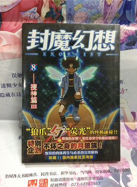 正版 封魔幻想 8——搜神篇III