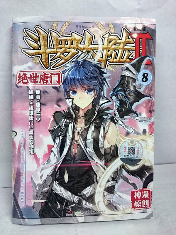 正版现货 绝世唐门 8 漫画版 单本链接 1-8齐可散卖