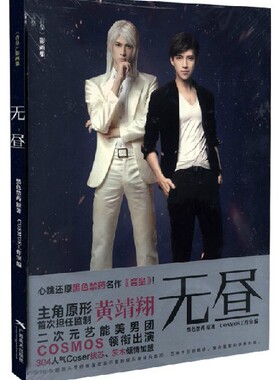 包邮现货《无昼 音皇主题影画集 黄靖翔监制 艺能男团》黑色禁药原著，COSMOS工作室编  音皇 一 画集画册