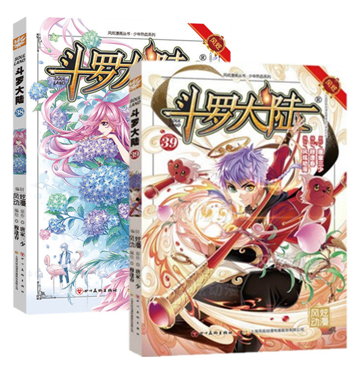 现货【包邮正版】《斗罗大陆漫画 38 39 共2本 漫画版》唐家三少 风炫