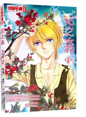 区域包邮现货《花之森2 漫画版》中国卡通出品 彩色少女少年漫画