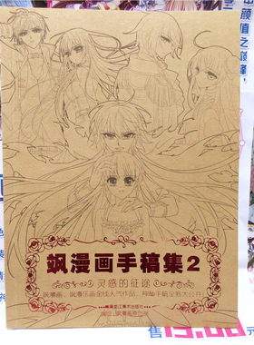 飒漫画手稿集2 灵感的征途飒漫画周边 妃夕妍雪 穿越西元3000后 血族禁域 加油大魔王等 原画 画稿设定集 漫画手稿