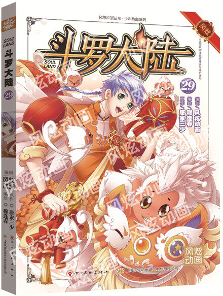 包邮现货 杭州发货《斗罗大陆29 漫画版》风炫漫画出品  唐家三少