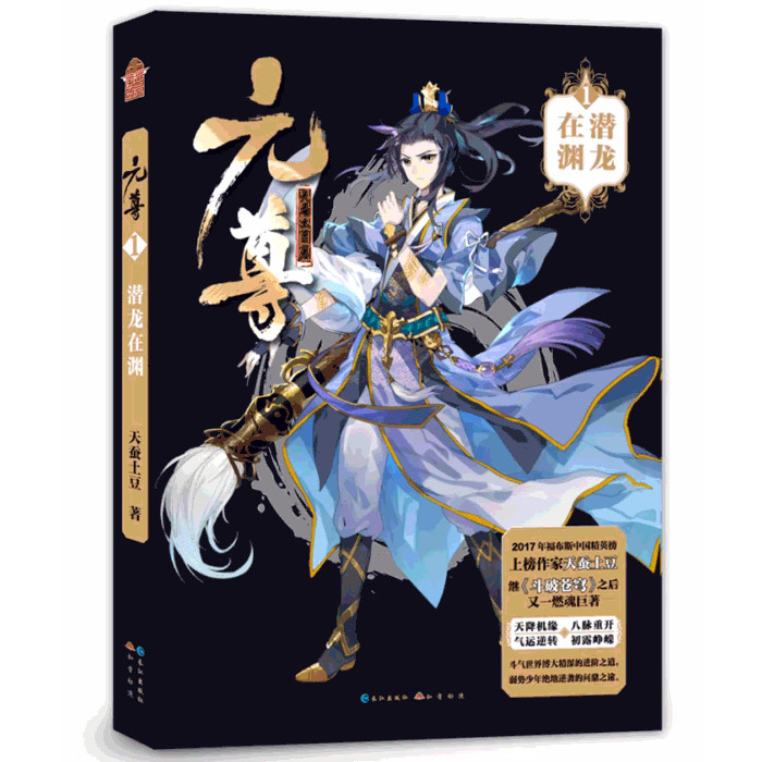 【送PVC书签量尺》包邮现货！《元尊1 潜龙在渊小说单行本》天蚕土豆/著 续斗破苍穹 武动乾坤 大主宰玄幻类似斗罗大陆 全套2本1+2