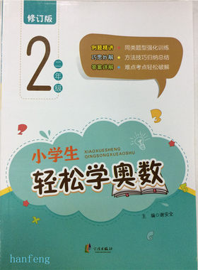 包邮小学生轻松学奥数 二年级 修订版 小学2年级 宁波出版社 上册下册通用 举一反三奥数教材拓展解题思路 巧思妙解 归纳方法技巧