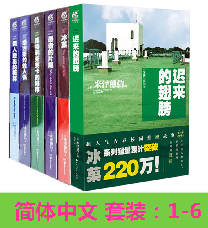 【官方授权】《冰菓1-6 共6本 套装》1 2 3 4 5 6 简体中文 米泽穗信