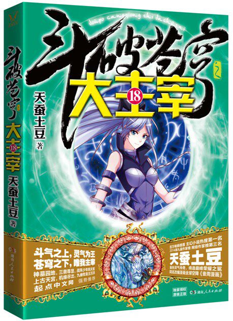 包邮现货 送书签 海报《斗破苍穹第二部 大主宰18 小说版》玄幻小说
