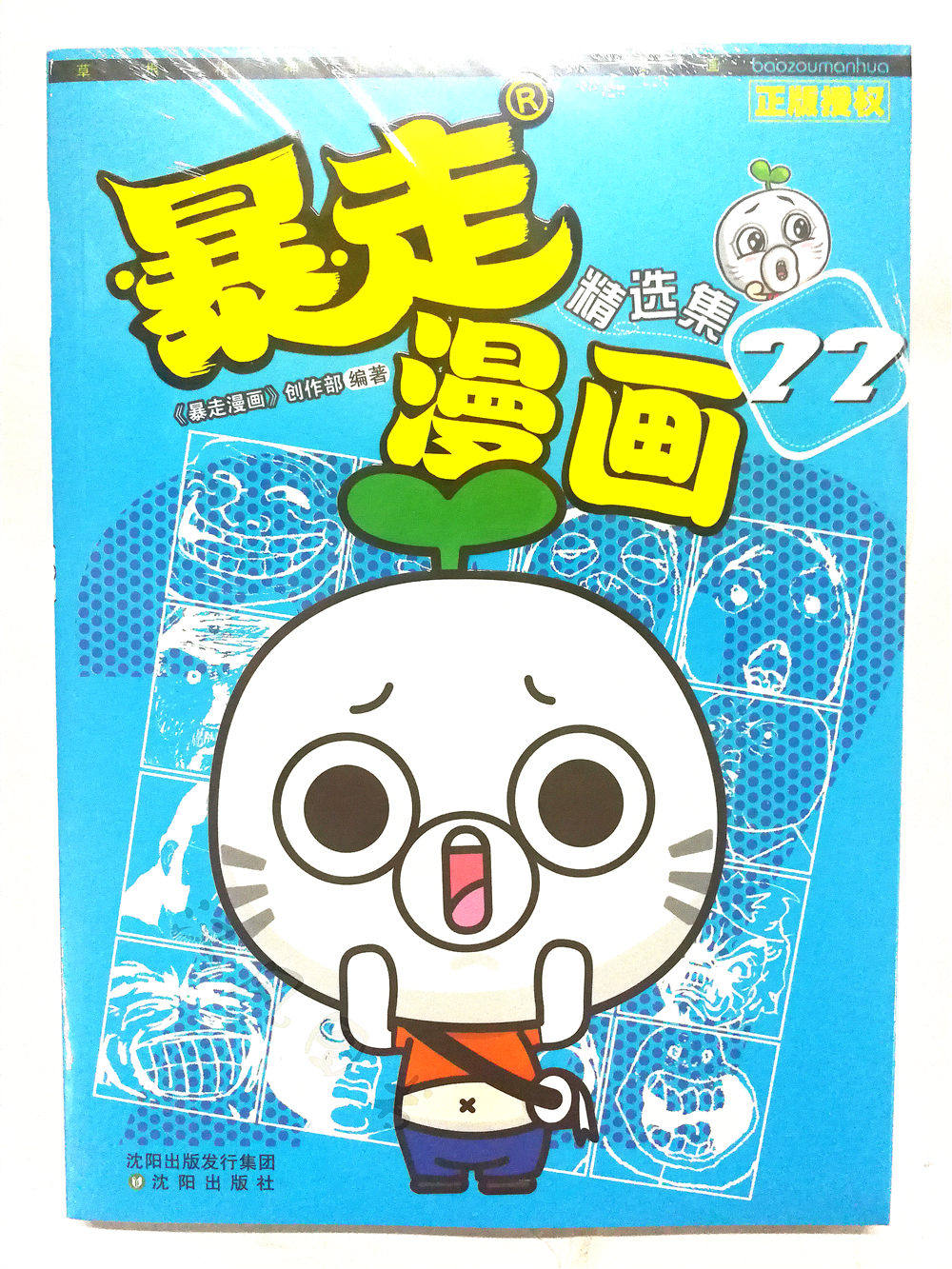 包邮正版 暴走漫画精选集22 暴走漫画创作部 王尼玛搞笑暴漫精选合集