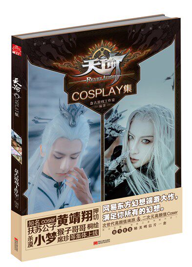 包邮现货 随书附赠明信片《天谕cosplay集 网易 大型网络游戏画集》知名coser：黄靖翔、小梦、扶苏、杀漠、押切、猴子哥哥等