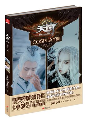 包邮现货 随书附赠明信片《天谕cosplay集 网易 大型网络游戏画集》知名coser：黄靖翔、小梦、扶苏、杀漠、押切、猴子哥哥等