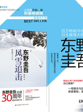 【正版】送书签《风雪追击 东野圭吾著 日本推理小说》继 解忧杂货店/白夜行/嫌疑人X献身/拉普拉斯魔女/时生等全新小说