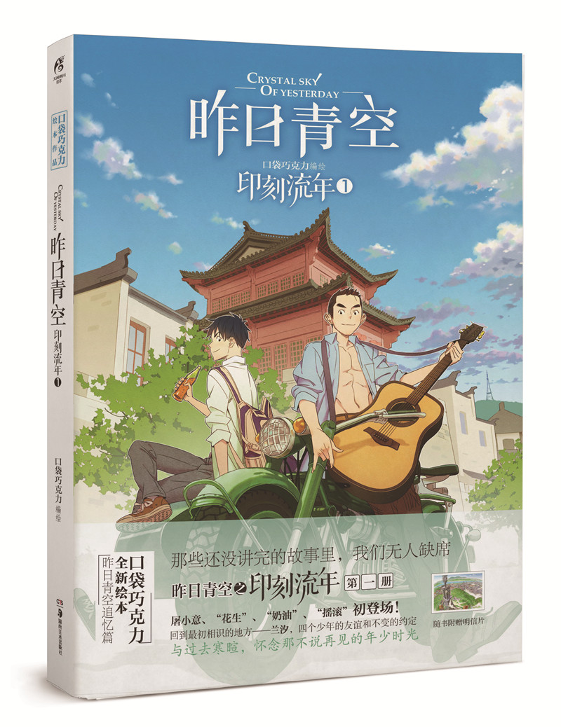 【活动价】包邮现货送精美主题明信片《昨日青空 印刻流年1 漫画家口袋巧克力 昨日青空追忆篇 天闻角川出品 昨日青空电影外传