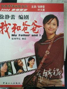 包邮 现货正版 我和爸爸 徐静蕾 编剧 徐静蕾导演处女作