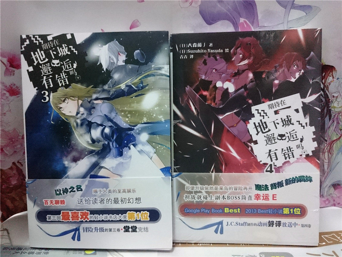 包邮现货《期待在地下城邂逅有错吗3-4 共2本 轻小说版》 安徽少儿 在