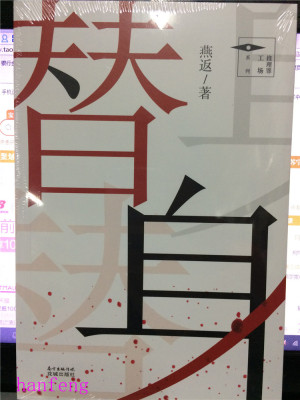 替身推理罪工场，华文推理小说大奖赛新锐得主燕返，中国本土派原创推理小说集