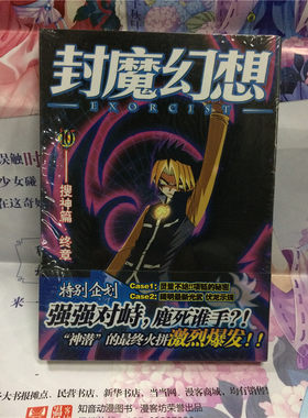 正版特价 封魔幻想 10——搜神篇·终章