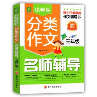 优质习作 刘桂云 包邮 主编 社 吉林文史出版 技巧讲解 紧扣教材 好悦读小学生分类作文名师辅导三年级 正品