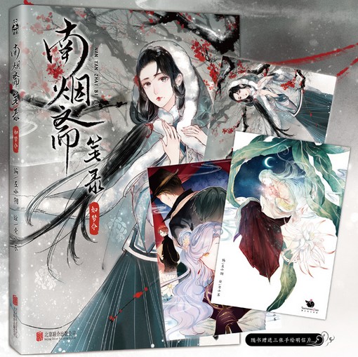 包邮现货 送主题明信片《南烟斋笔录3如梦令 第三部》古风言情漫画