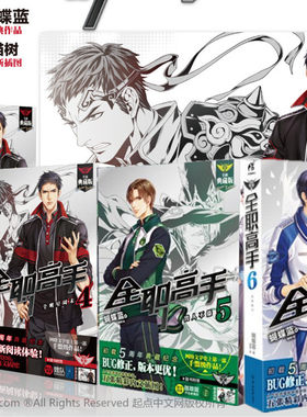 【送海报】《全职高手典藏版 4+5+6 共3本》小说版 蝴蝶蓝著 动漫原著小说 天闻角川出品 目前已经出版17本