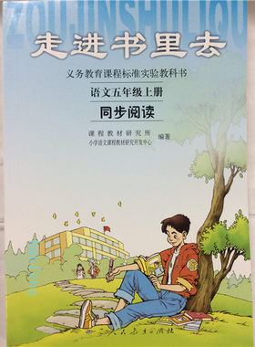 走进书里去 语文 五年级 上册 义务教育课程标准实验教科书 人教版 同步阅读