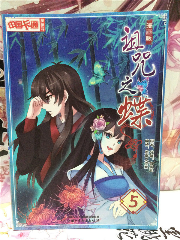 包邮现货《诅咒之蝶5 漫画版 中国卡通连载》彩色漫画