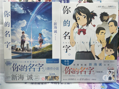 包邮现货 《你的名字+你的名字。Another Side: Earthbound》你的名字 书籍+外传 共两本 可散卖