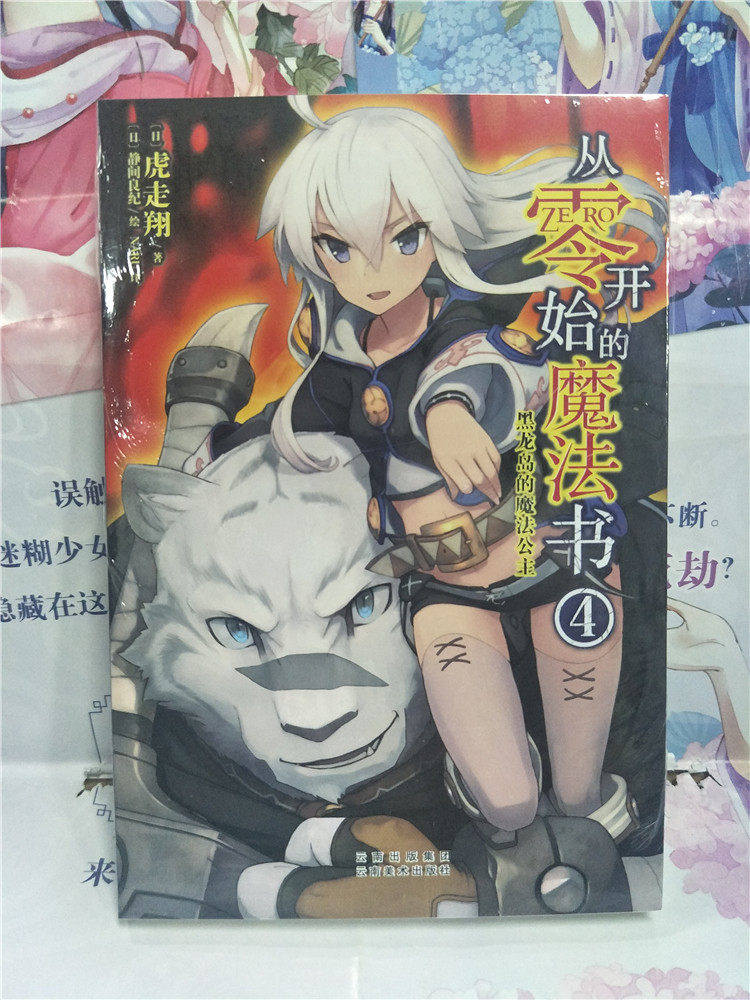 包邮现货 送书签《从零开始的魔法书4 黑龙岛的魔法公主》第四部 动漫原著小说 天闻角川出品 简体中文