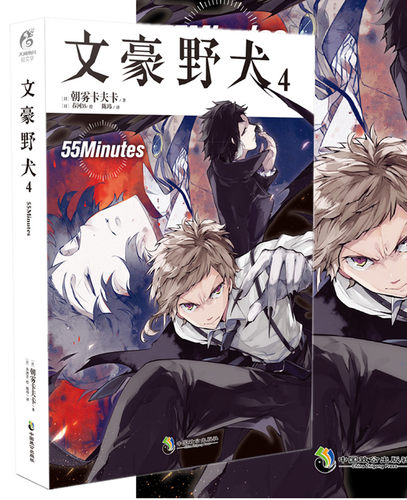 【送书签】现货《文豪野犬4 55Minutes 第四部》日本动漫原著轻小说 全套4本1/2/3/4 天闻角川 简体中文