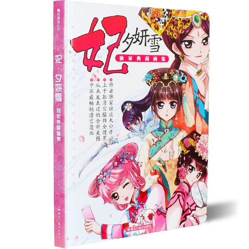 【活动价】正版《妃夕妍雪画集 典藏画集》飒漫画 飒漫乐画连载彩色漫画独家典藏画集 彩色漫画周边 漫画画集画册