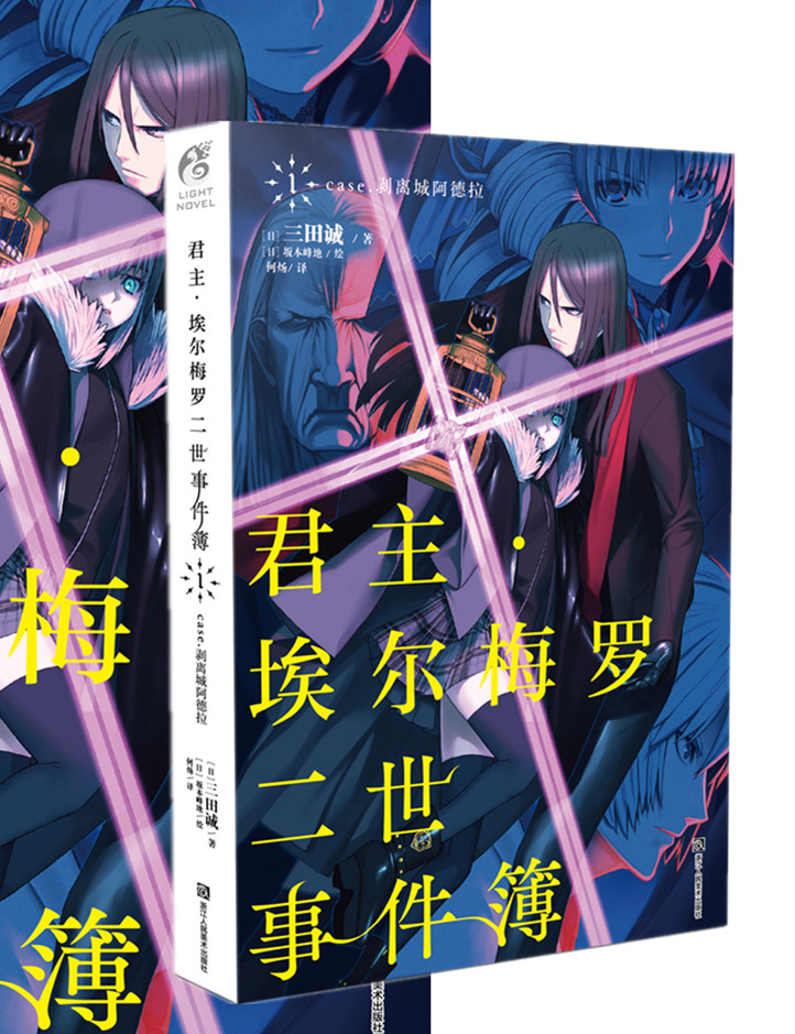 【官方授权】《君主 埃尔梅罗二世事件簿1 case.剥离城阿德拉 轻小说》天闻角川   三田诚 Fate/Extra、Fate/Grand Order系列