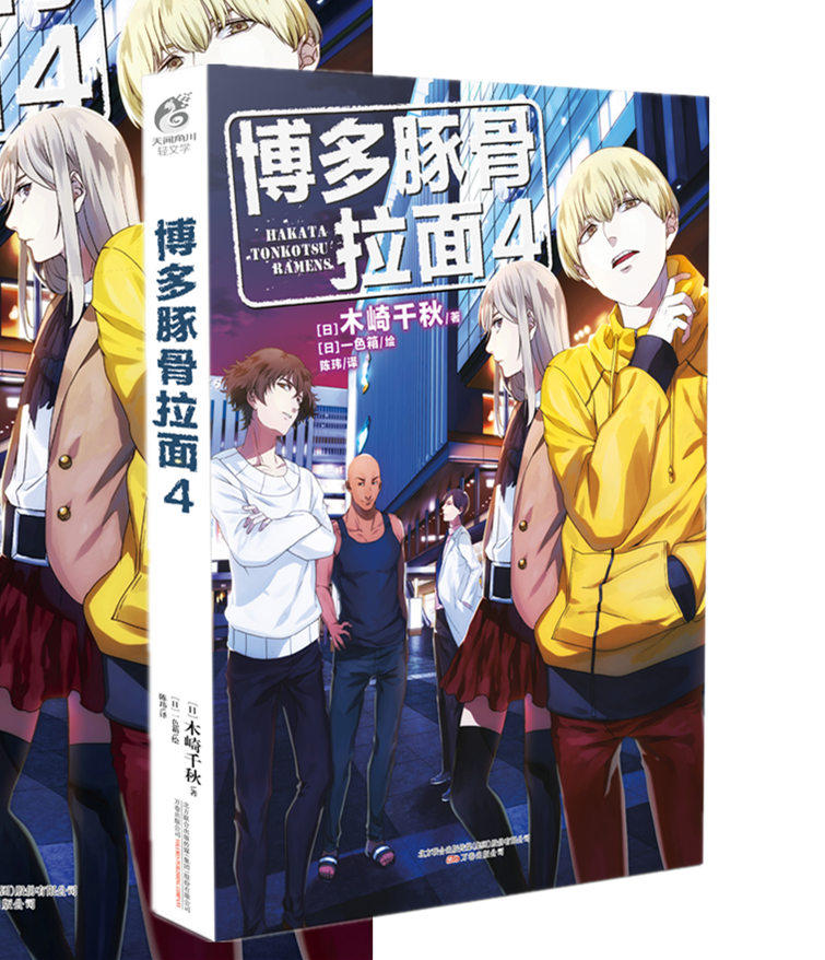 【送书签】现货《博多豚骨拉面4 第四部 轻小说版》动漫原著小说 简体
