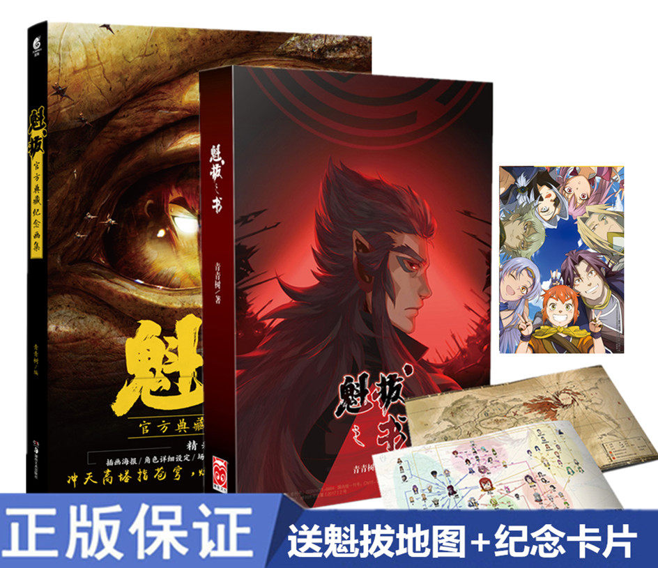 【送魁拔地图 纪念卡片】《魁拔之书 官方典藏纪念画集 设计集 共2本