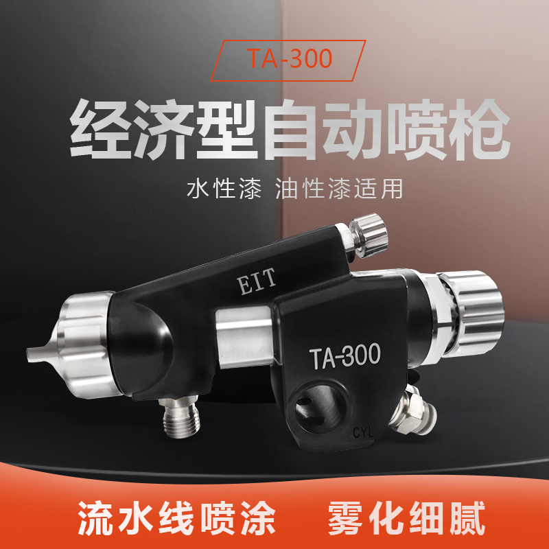 TA300自动喷枪原装雾化均匀