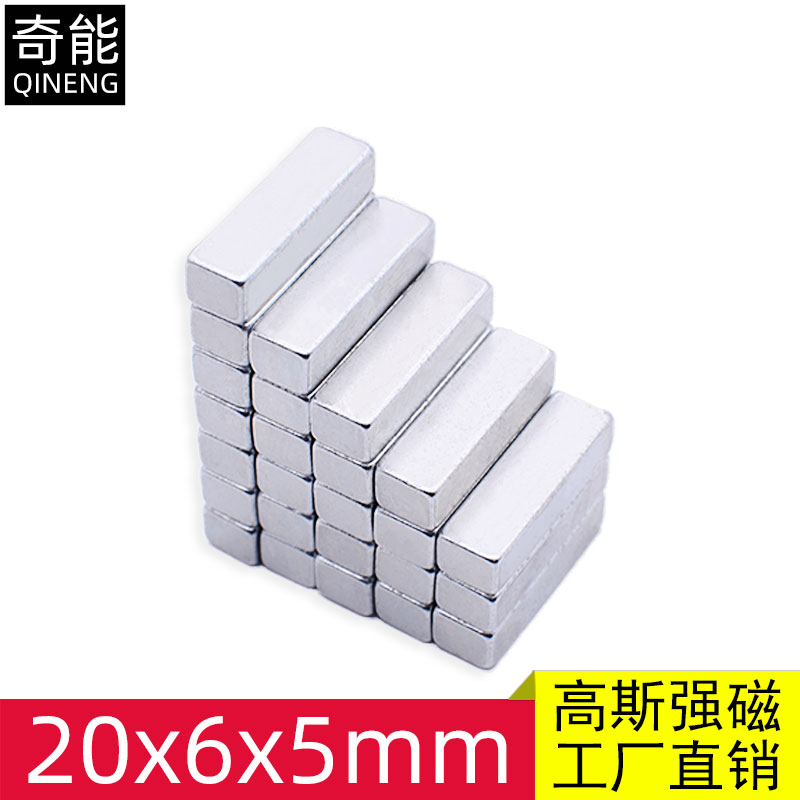 强磁吸铁石长方形强磁铁20x6x5mm强力长条磁铁磁钢磁石稀土永磁铁