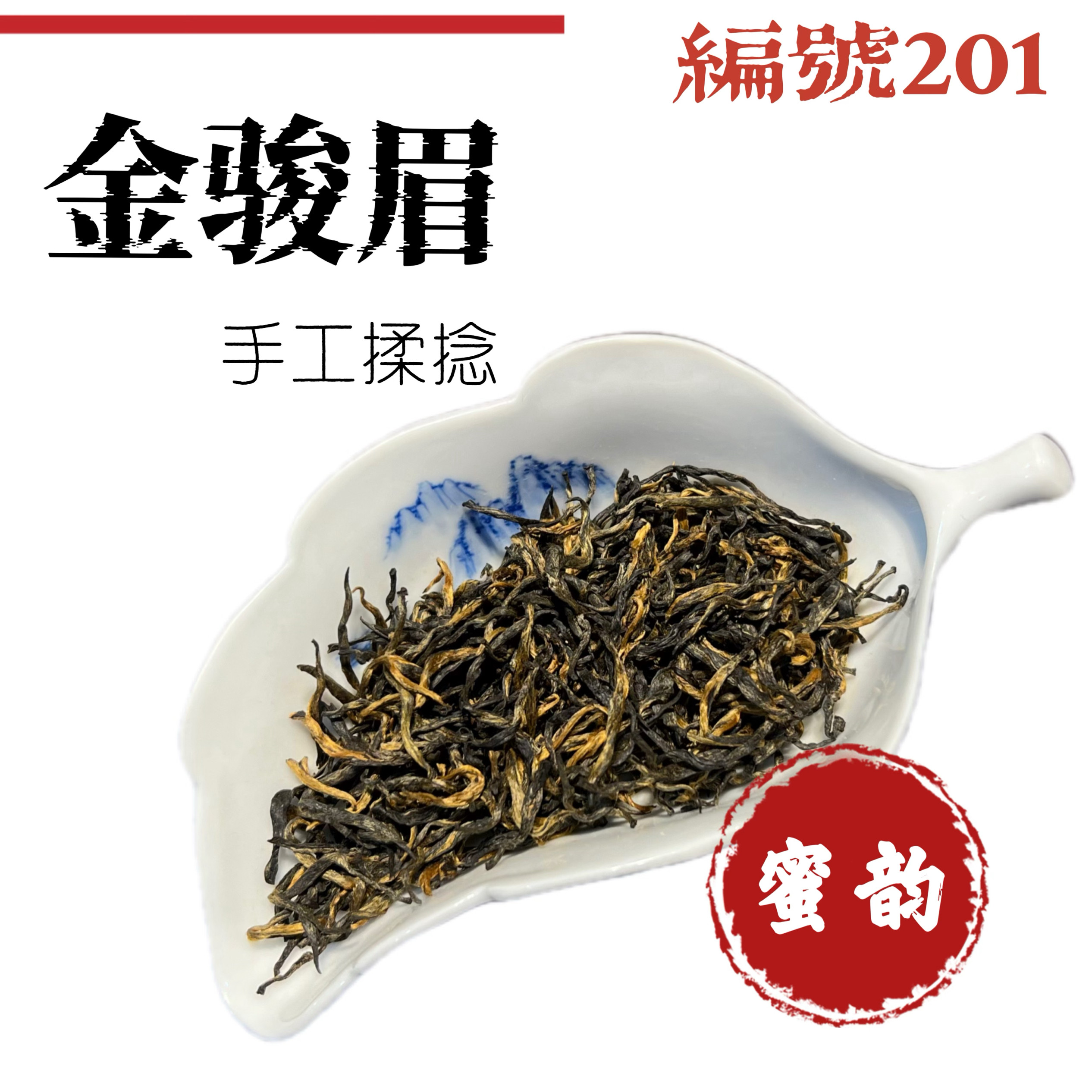 [新]金骏眉新茶特级红茶单芽类蜜香红茶罐装工夫红茶