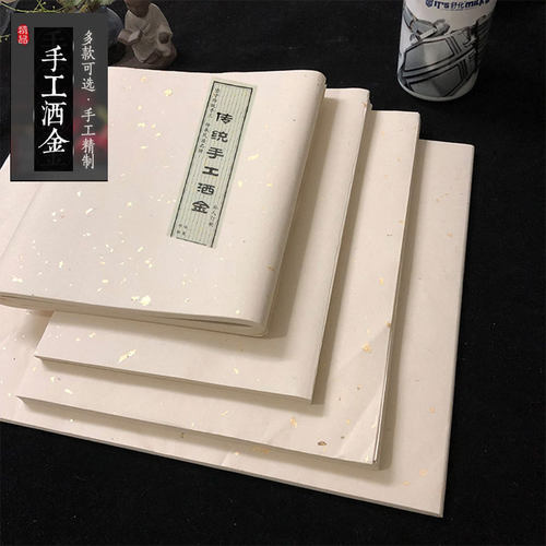 古法人工洒金日课抄写半生熟宣纸