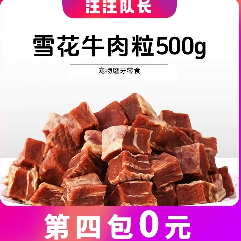 汪汪队长狗狗零食雪花鸡肉粒牛肉粒肉立方 幼犬成犬训练奖励磨牙