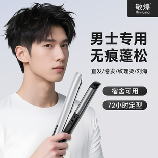敏煌男生直板夹男士专用弧形夹板卷发棒卷直两用短发小电烫发蓬松