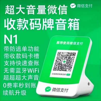 N1微信二维码收款音响自带永久流量升级续航二合一收钱语音播报器