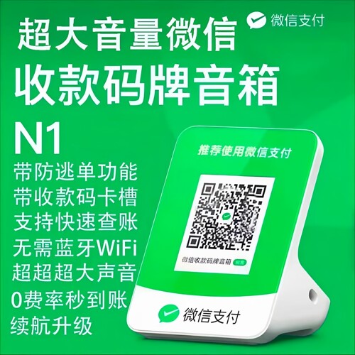 N1微信二维码收款音响自带永久流量升级续航二合一收钱语音播报器