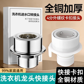 全铜洗衣机进水管转接头进水口卡扣快接口4分6分螺纹水龙头转换头