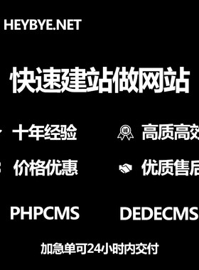 phpcms快速建站克隆做网站模板修改二次开发官网制作bug处理
