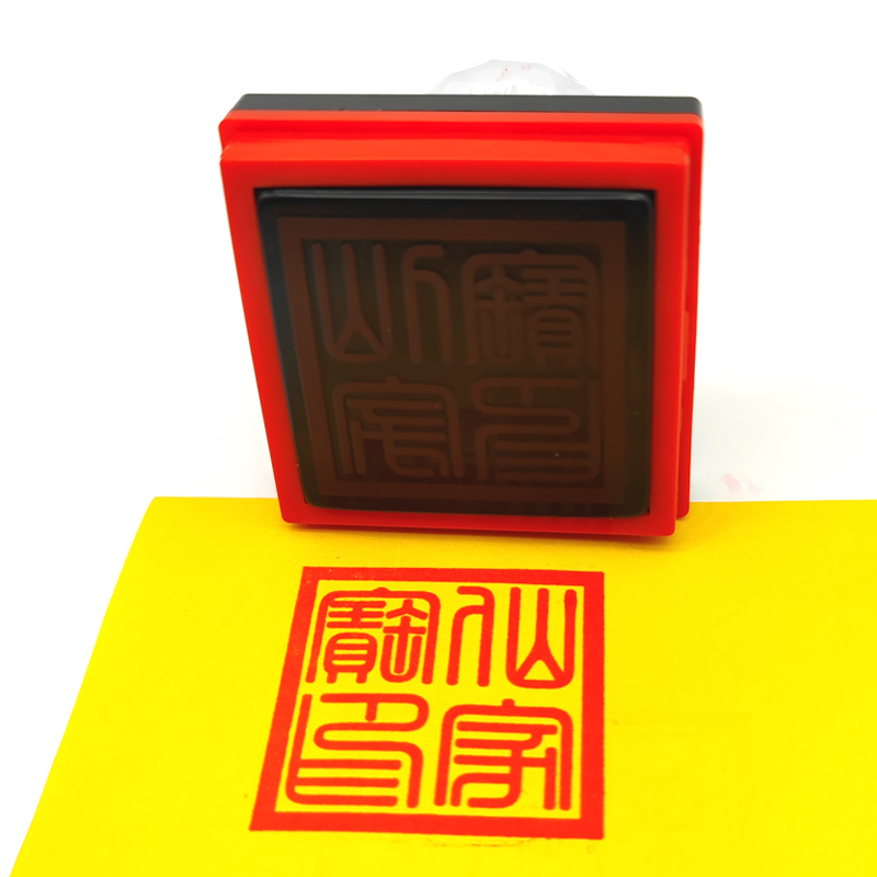 仙印家宝光敏印章单面自动出油印