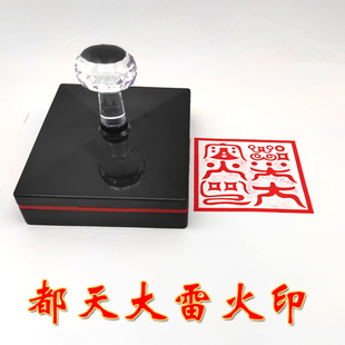 都天大雷火印鸟篆字体印章大法主都天印堂口大印定制出油印戳