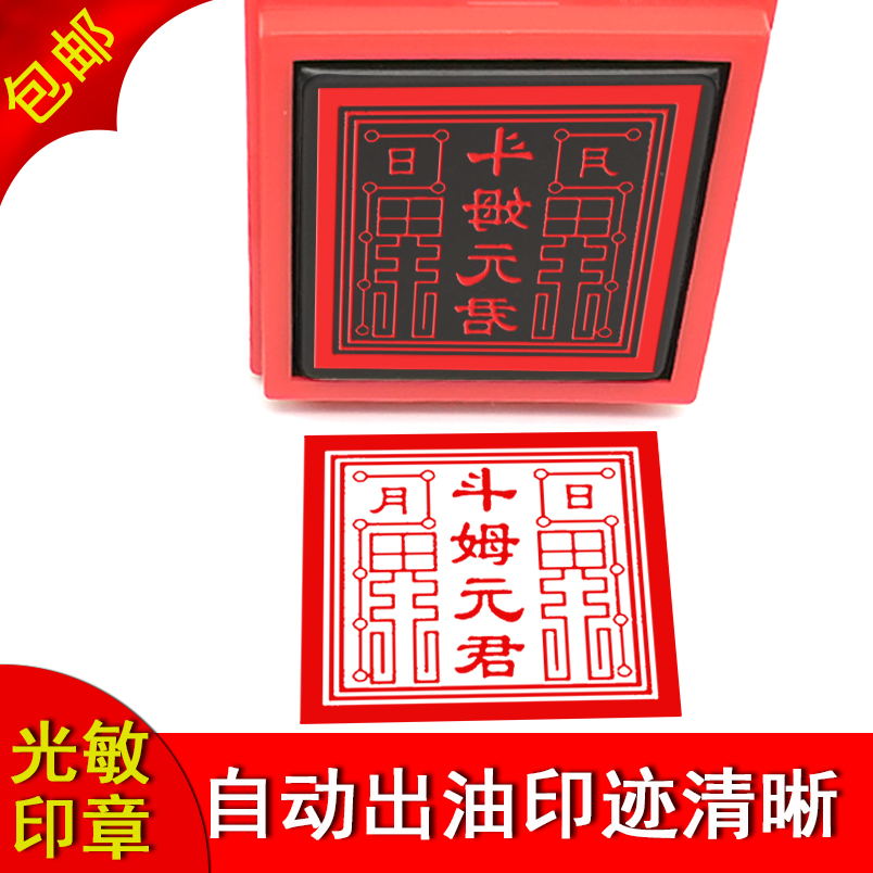 斗母元君光敏印章文昌印道经师宝