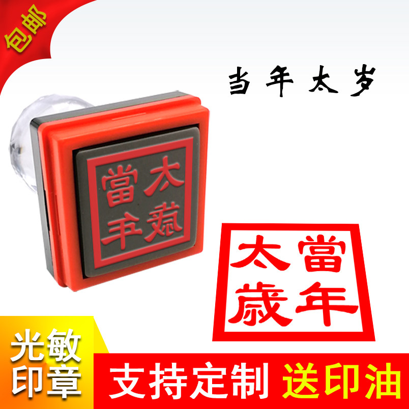 隶书当年太岁印单面自动出油光敏印章堂口用印戳定制