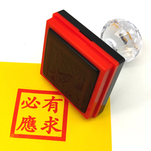 有求必应印章盖戳定制有求必应四方印自动出油佛堂口印章