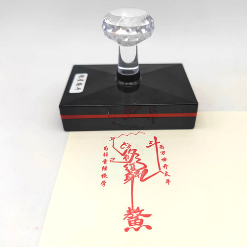 魁星点斗光敏印章学习堂口用印