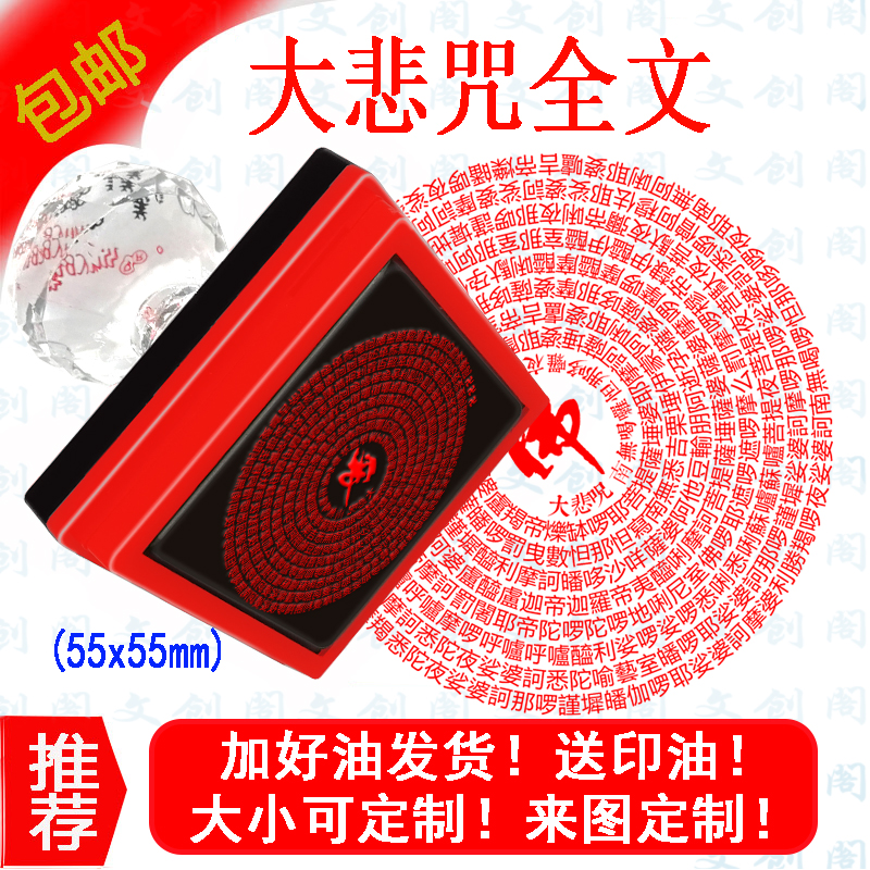 大悲咒全文光敏印章文创阁定制