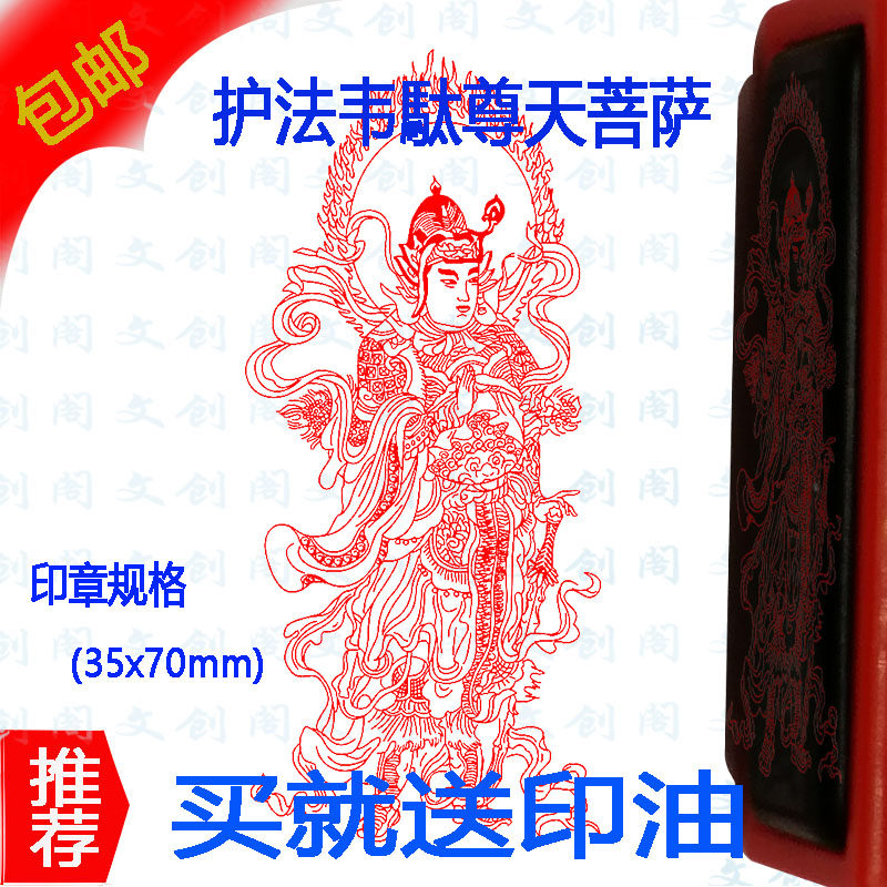 大天尊韦驮菩萨佛像印章佛用品光敏印章来图定制